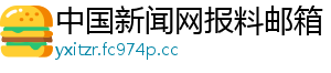中国新闻网报料邮箱